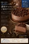 アイス仕立て 濃厚チョコレートセミフレッド 4号 〜アーモンドクッキーの香ばしいアクセント〜 1