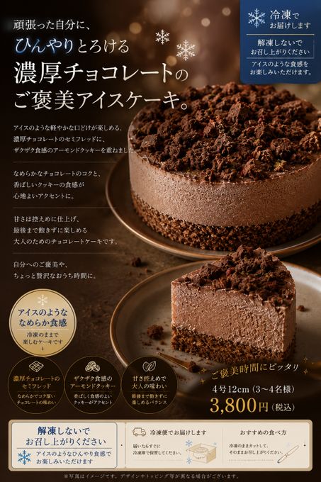 アイス仕立て 濃厚チョコレートセミフレッド 4号 〜アーモンドクッキーの香ばしいアクセント〜 1