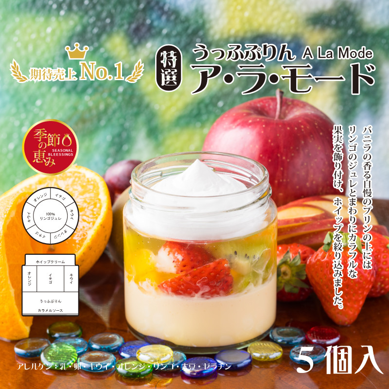 特選 うっふぷりんア・ラ・モード 5個入 バレンタイン2026（大阪プリン