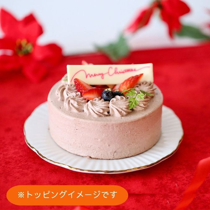 初めてのクリスマスケーキに、卵・乳・小麦を使わない本格仕立て 米粉の濃厚チョコケーキ 4号 直径約12cm  早割価格2026年12月3日まで！クリスマス2026 6
