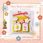 【手描きアイシング】12/7締切・クッキーギフト｜プチギフト・お礼・誕生日に【お守り&招き猫】 1