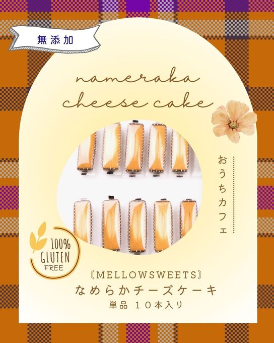 【無添加・小麦粉不使用】なめらかチーズケーキ（単品１０本セット） 1