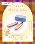  【無添加・小麦粉不使用】なめらかチーズケーキ（ギフトBOX２本入） 1