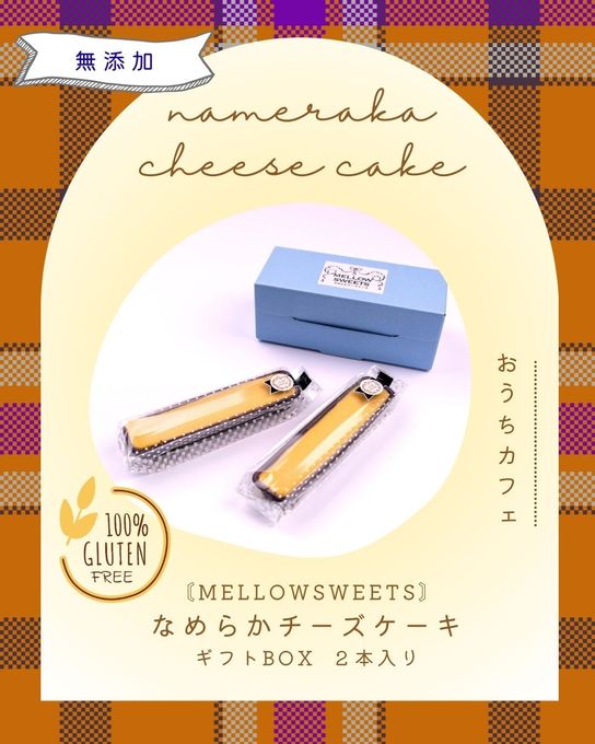  【無添加・小麦粉不使用】なめらかチーズケーキ（ギフトBOX２本入） 1