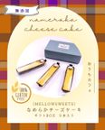 【無添加・小麦粉不使用】なめらかチーズケーキ（ギフトBOX３本入） 1