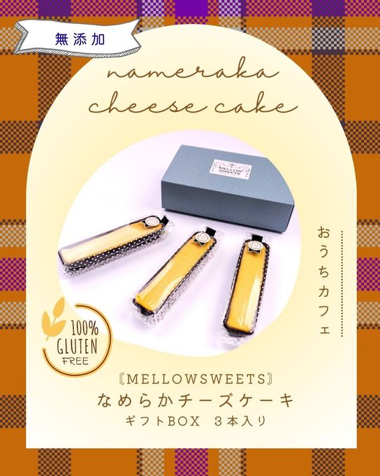 【無添加・小麦粉不使用】なめらかチーズケーキ（ギフトBOX３本入） 1