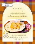 【無添加・小麦粉不使用】なめらかチーズケーキ（単品５本セット） 1