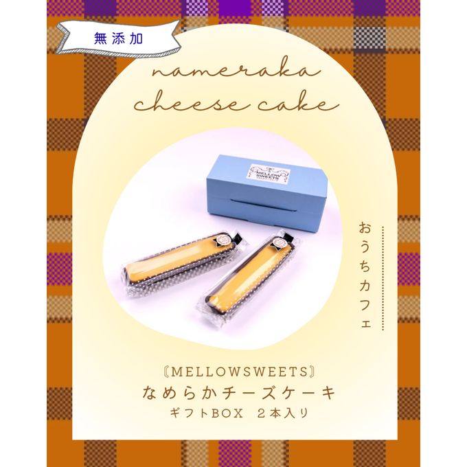  【無添加・小麦粉不使用】なめらかチーズケーキ（ギフトBOX２本入） 1