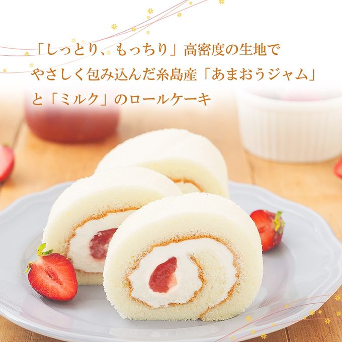 糸島あまおうロールケーキ 3
