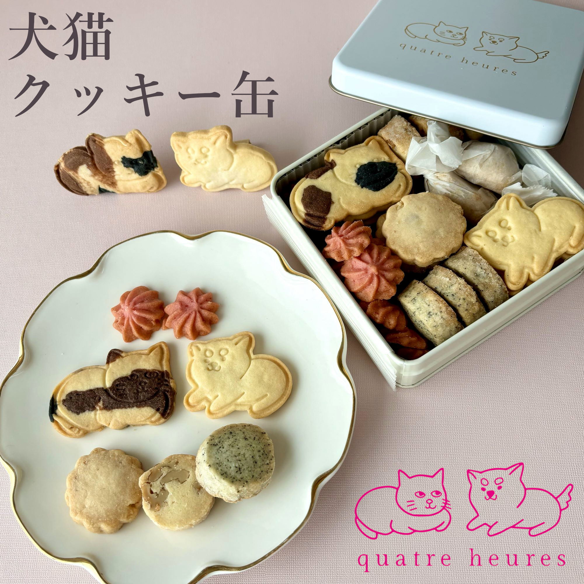 犬猫クッキー缶（quatre heures） | Cake.jp