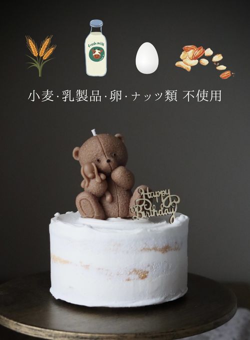 《小麦・卵・乳製品》不使用ケーキ ファーストバースデー スマッシュケーキ little bear cake 1