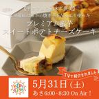 【芋カフェの週末ご褒美】九州産紅はるかの焼き芋をたっぷり使ったプレミアム蜜芋スイートポテトチーズケーキ プレゼント 高級 蜜芋 プレミアム 九州産 紅はるか 誕生日プレゼント ギフト 50代 60代 70代 80代 甘党 スイーツ 手作り 洋菓子 贈り物 母の日 お歳暮2025 4