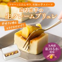 【芋カフェ夜の贅沢】高級焼き芋を沢山使ったパリッとトロける和芋テリーヌ 【 母の日】【ホワイトデー】 ギフト チョコ 以外 熟成焼き芋を使ったトロ～っとひんやり蜜芋の生クレームブリュレ 芋スイーツ 高級 蜜芋 プレミアム 九州産 紅はるか 誕生日プレゼント ギフト 母の日 50代 60代 70代  スイーツ 手作り 洋菓子 贈り物 芋ケーキ 焼き芋ケーキ