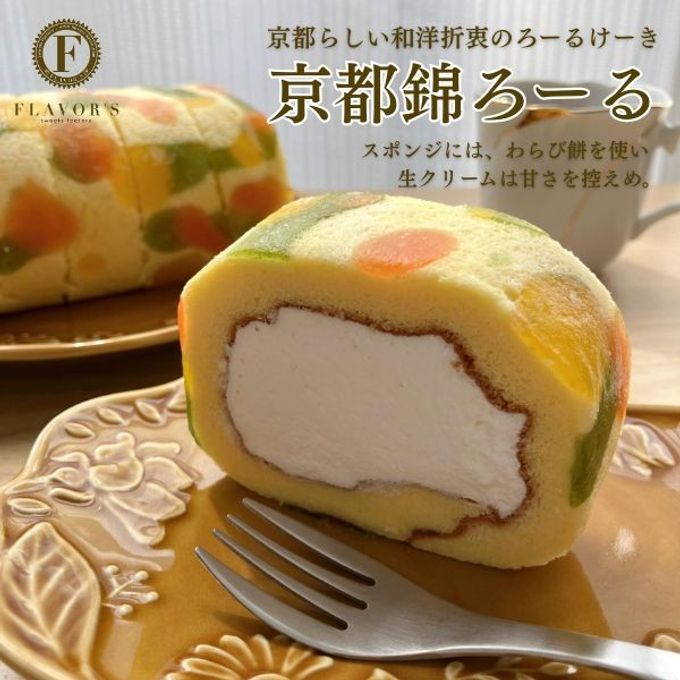 京都錦ろーる　京都らしい和洋折衷のロールケーキ 1