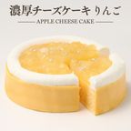 チーズケーキ りんご 1