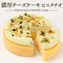 【京都フレーバーズ】チーズケーキ ピスタチオ 誕生日プレゼント 贈り物  父の日2026 