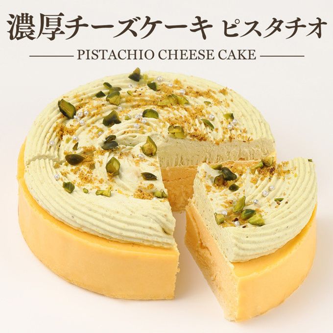 チーズケーキ ピスタチオ 1