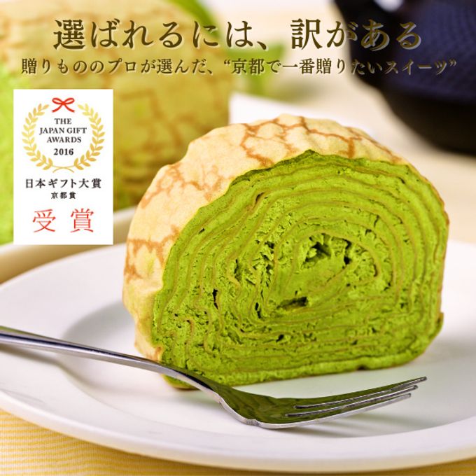 【京都フレーバーズ】アイスケーキとしても美味しい ミルクレープロール宇治抹茶 誕生日プレゼント 贈り物に最適 お中元2025 1