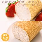 ミルクレープロールプレーンといちご 1