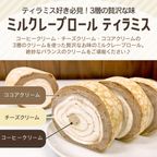 【京都フレーバーズ】匠の極み、唯一無二の選りすぐりのミルクレープロールティラミス 誕生日プレゼント 贈り物に最適 ２０２５父の日ギフト 2