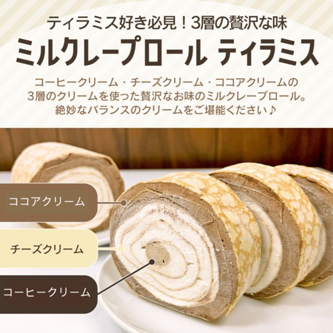 【京都フレーバーズ】匠の極み、唯一無二の選りすぐりのミルクレープロールティラミス 誕生日プレゼント 贈り物に最適 ２０２５父の日ギフト 2