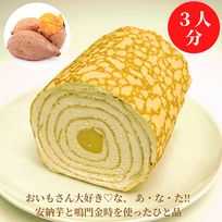 【京都フレーバーズ】ミルクレープロール 安納芋 誕生日プレゼント 贈り物に最適  母の日2026 