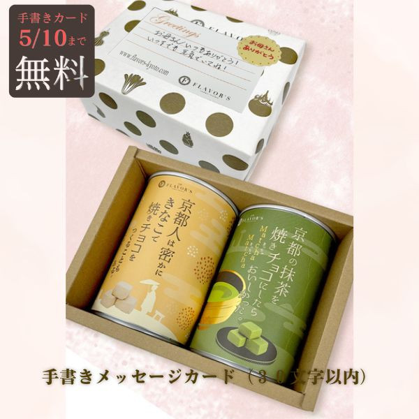 京都フレーバーズ】焼き菓子 宇治抹茶と京きなこの焼きチョコセット