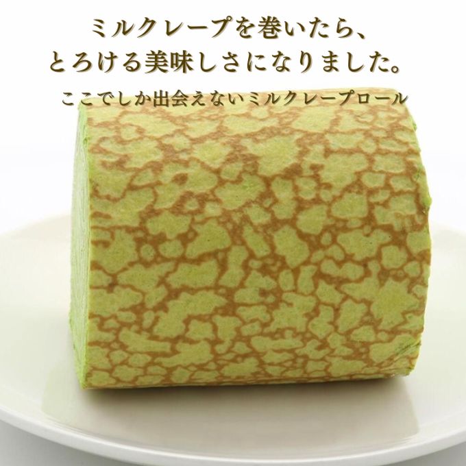 【京都フレーバーズ】アイスケーキとしても美味しい ミルクレープロール宇治抹茶 誕生日プレゼント 贈り物に最適 お中元2025 2