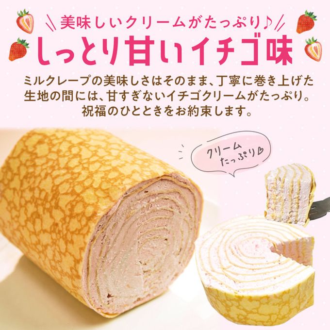 【京都フレーバーズ】【別々買うよりお得なセット】ミルクレープロールいちごとプレーンのセット 誕生日プレゼント・贈り物に最適 2025母の日 母の日のギフト・プレゼント2025 3