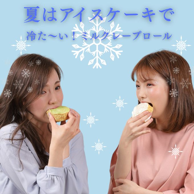 【京都フレーバーズ】アイスケーキとしても美味しい ミルクレープロール宇治抹茶 誕生日プレゼント 贈り物に最適 お中元2025 6