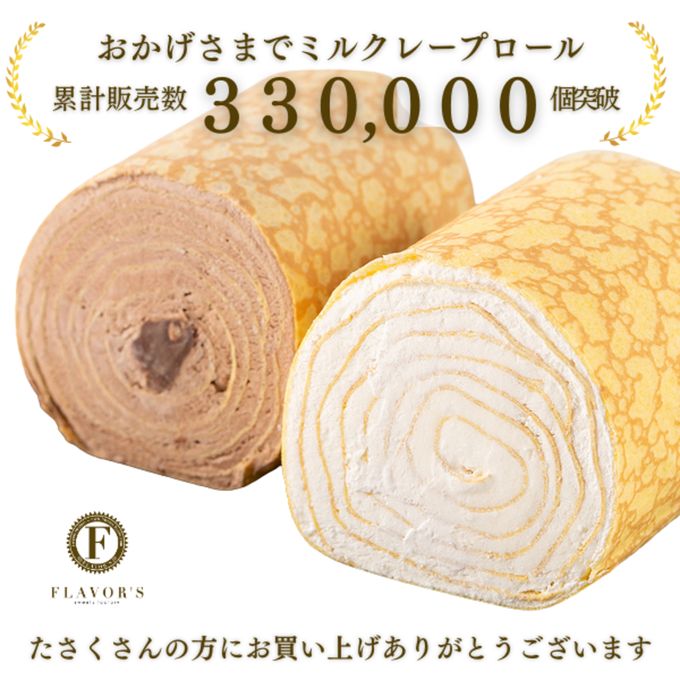 【京都フレーバーズ】アイスケーキとしても美味しい お得なセット ミルクレープロールチョコレートとプレーンのセット 誕生日プレゼント・贈り物に最適 お中元2025 3