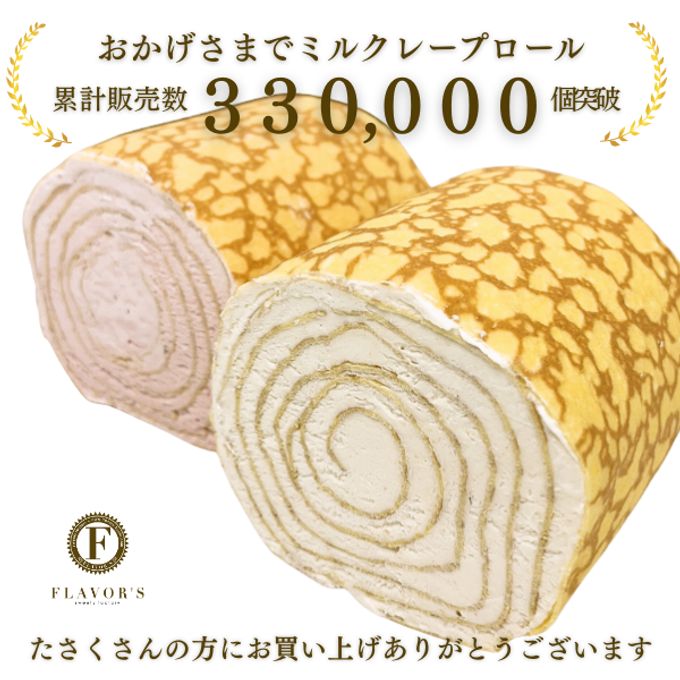 【京都フレーバーズ】アイスケーキとしても美味しい お得なセット ミルクレープロールいちごとプレーンのセット 誕生日プレゼント・贈り物 お中元2025 3