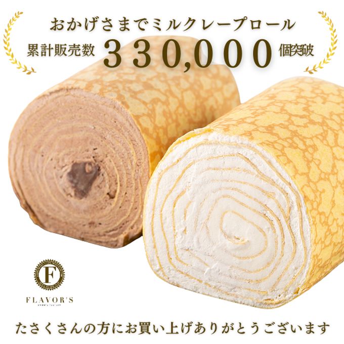 【京都フレーバーズ】アイスケーキとしても美味しい ミルクレープロールチョコレート 誕生日プレゼント 贈り物に最適 クリスマス2025 お歳暮2025  3