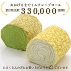 【京都フレーバーズ】アイスケーキとしても美味しい お得なセット ミルクレープロール宇治抹茶とプレーンのセット 誕生日プレゼント・贈り物に最適 お中元２０２５ 4