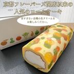 京都フレーバーズ開店以来の人気のロールケーキ 2