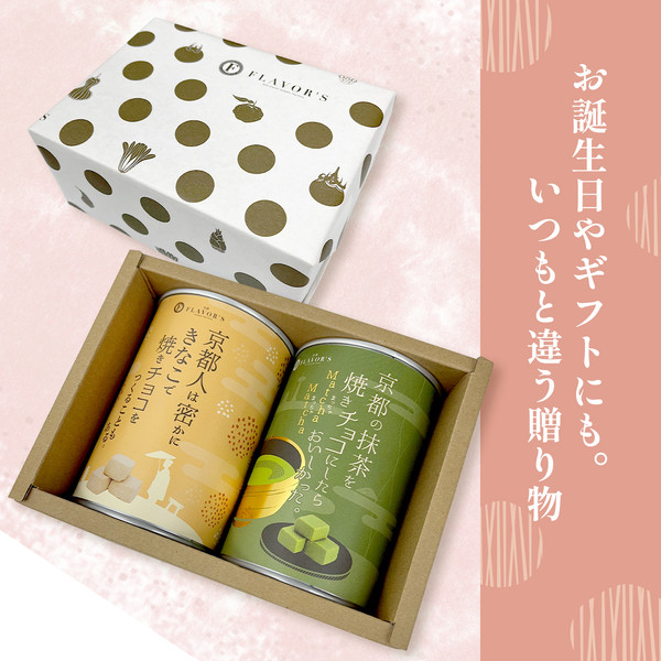 京都フレーバーズ】焼き菓子 宇治抹茶と京きなこの焼きチョコセット