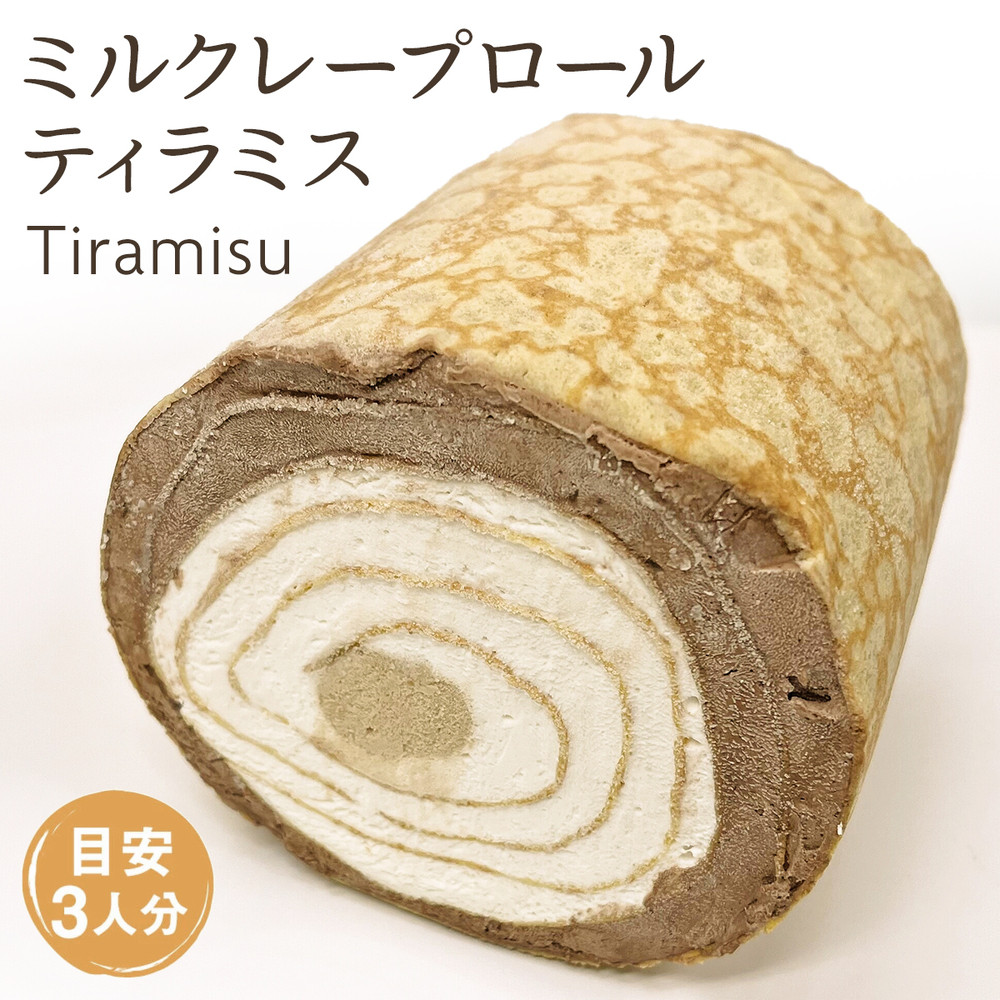 ミルクレープロールティラミス に最適