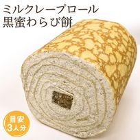 【京都フレーバーズ】ミルクレープロール黒蜜わらび餅 誕生日プレゼント 贈り物に最適  ホワイトデー2026