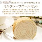 【お得なセット】ミルクレープロール宇治抹茶とプレーンのセット 3