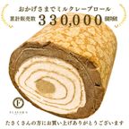 【京都フレーバーズ】アイスケーキとしても美味しい ミルクレープロールティラミス 誕生日プレゼント 贈り物に最適 敬老の日2025 5