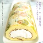 【京都フレーバーズ】京都錦ろーる 甘過ぎない生クリーム わらび餅使用 誕生日プレゼント 贈り物に最適 ２０２５父の日ギフト  敬老の日2025 5