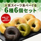 具材べーぐる人気6種6個セット（スイーツ系） 1