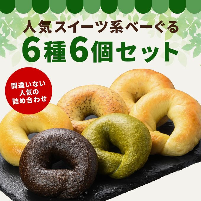 具材べーぐる人気6種6個セット（スイーツ系） 1
