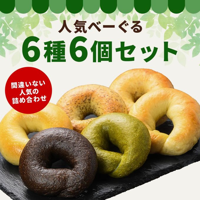 人気べーぐる6種6個セット 1