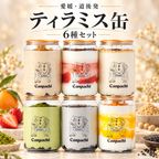 [愛媛・道後] ティラミス缶 6個(6種類セット) Canpachi 誕生日 お祝い 秋ギフト  敬老の日 1