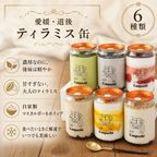 [愛媛・道後] ティラミス缶 6個(6種類セット) Canpachi 誕生日 お祝い 秋ギフト  敬老の日 4
