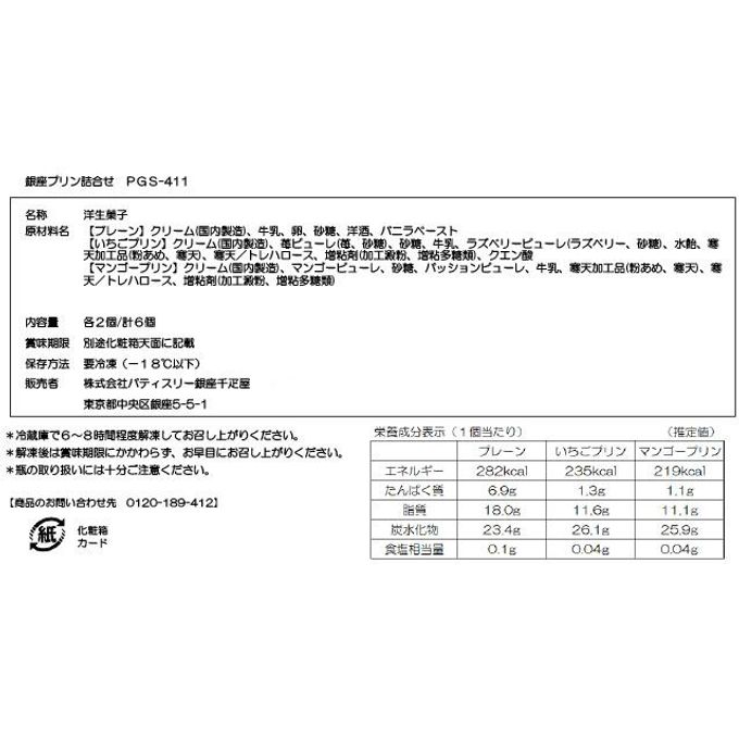 【冷凍】銀座千疋屋 銀座プリン詰合せ6個 7