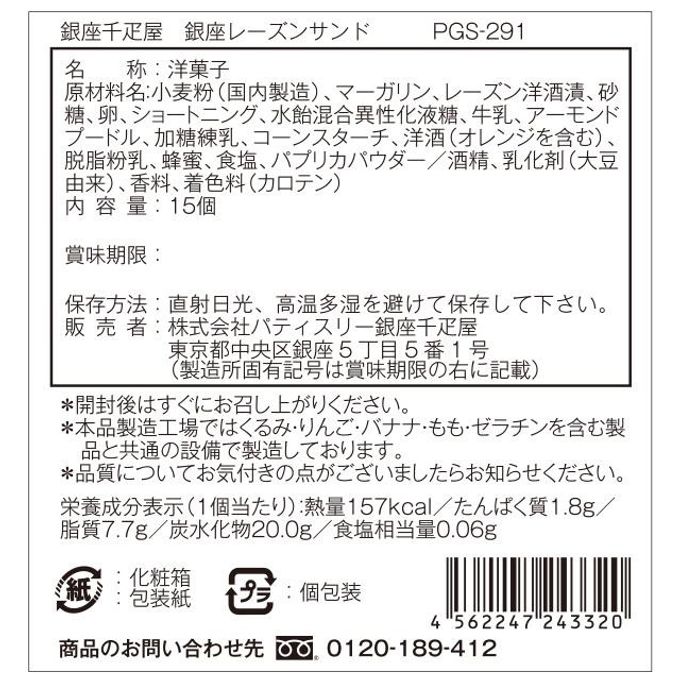 銀座レーズンサンド 15個 6