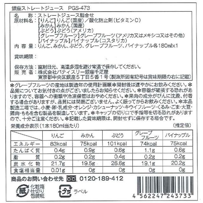 銀座ストレートジュース5本 7