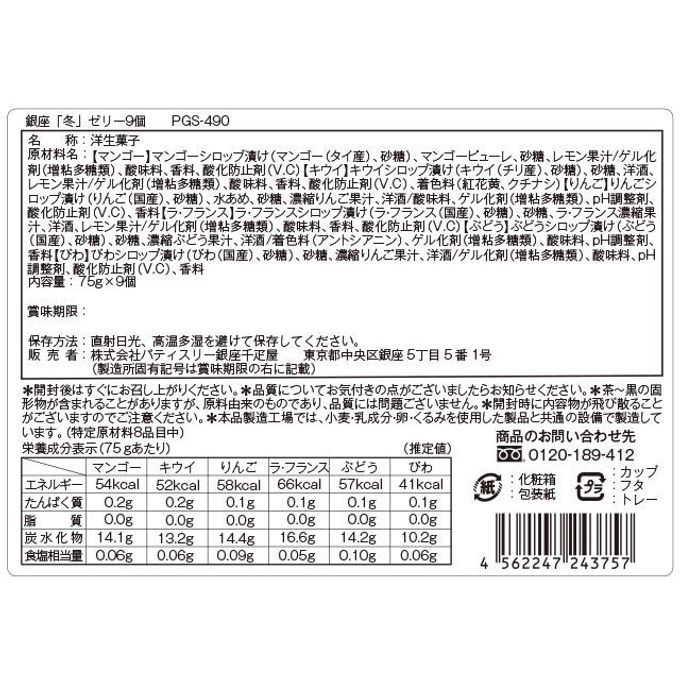 銀座「冬」ゼリー9個 6